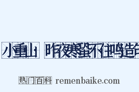 小重山·昨夜寒蛩不住鸣造句是什么意思的图片